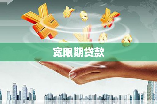 桦南宽限期贷款