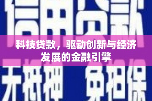 桦南科技贷款，驱动创新与经济发展的金融引擎