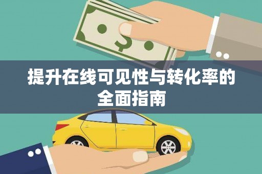 桦南提升在线可见性与转化率的全面指南