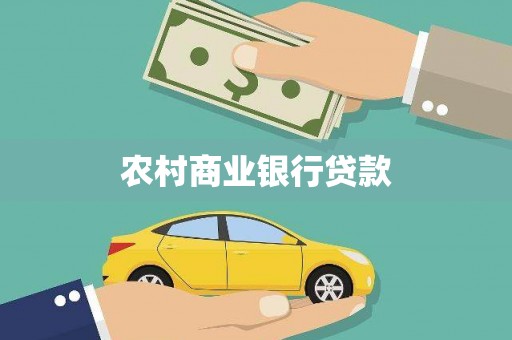 桦南农村商业银行贷款