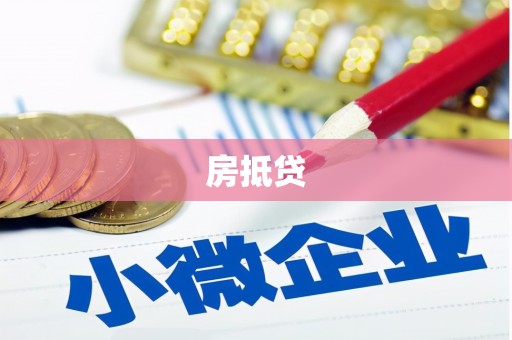 桦南房抵贷