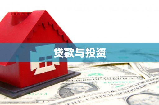 桦南贷款与投资