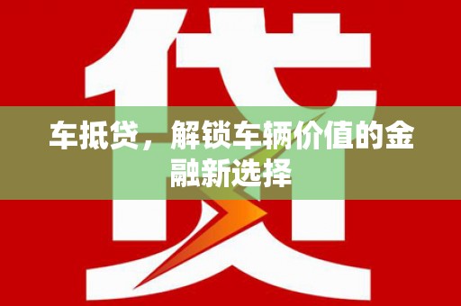 桦南车抵贷，解锁车辆价值的金融新选择