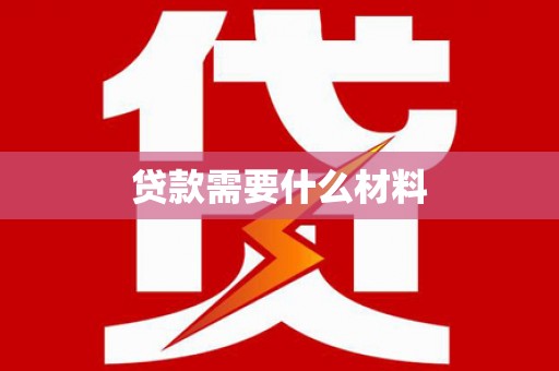 桦南贷款需要什么材料