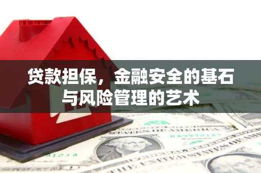 桦南贷款担保，金融安全的基石与风险管理的艺术