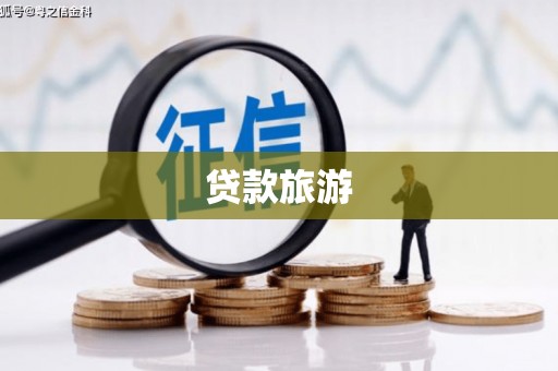 桦南贷款旅游