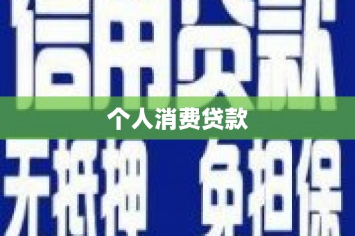 桦南个人消费贷款