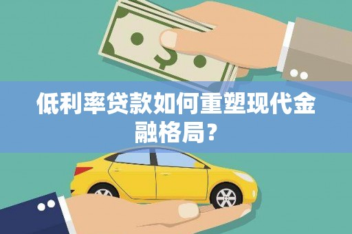 桦南低利率贷款如何重塑现代金融格局？