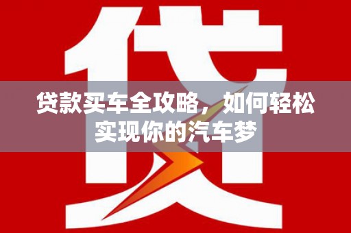桦南贷款买车全攻略，如何轻松实现你的汽车梦