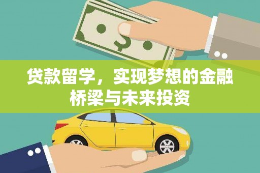 桦南贷款留学，实现梦想的金融桥梁与未来投资