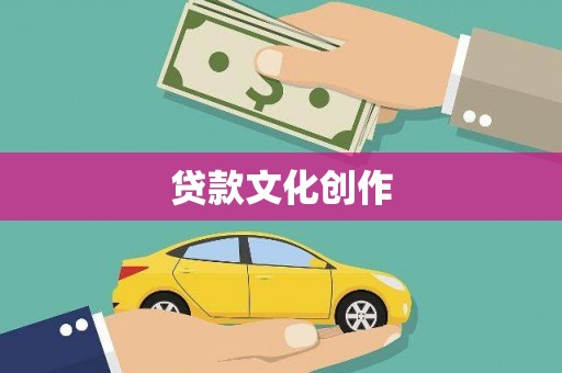 桦南贷款文化创作
