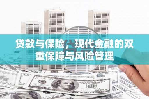 桦南贷款与保险，现代金融的双重保障与风险管理