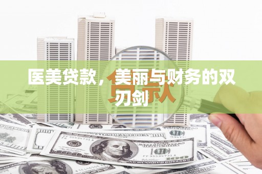 桦南医美贷款，美丽与财务的双刃剑