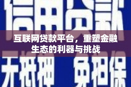 桦南互联网贷款平台，重塑金融生态的利器与挑战
