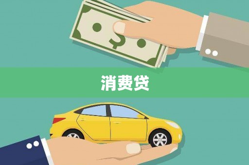 桦南消费贷