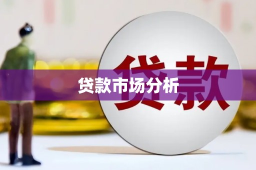 桦南贷款市场分析