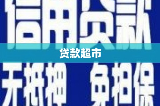 桦南贷款超市