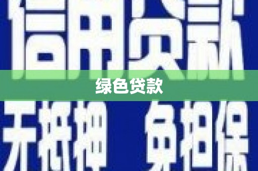 桦南绿色贷款