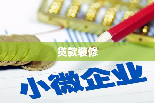 桦南贷款装修