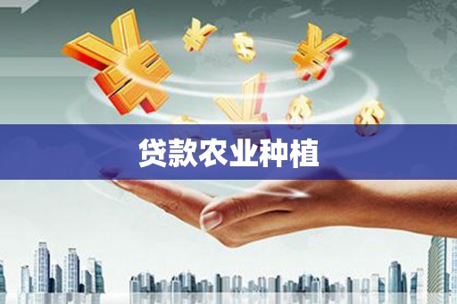 桦南贷款农业种植