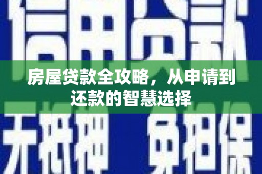 桦南房屋贷款全攻略，从申请到还款的智慧选择