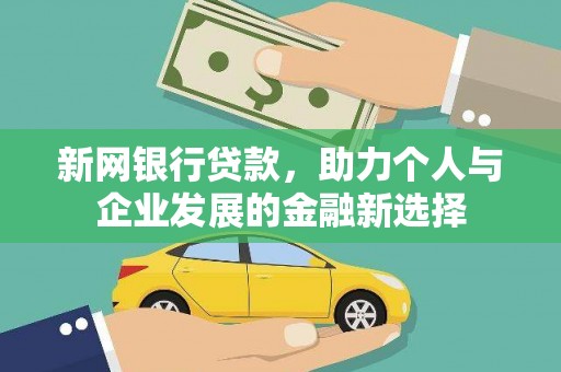 桦南新网银行贷款，助力个人与企业发展的金融新选择