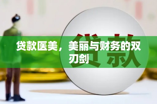 桦南贷款医美，美丽与财务的双刃剑