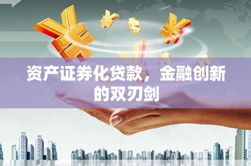 桦南资产证券化贷款，金融创新的双刃剑