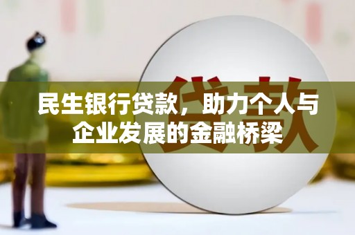 桦南民生银行贷款，助力个人与企业发展的金融桥梁