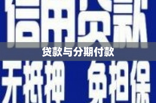 桦南贷款与分期付款