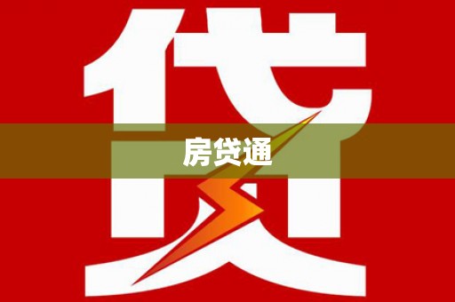桦南房贷通