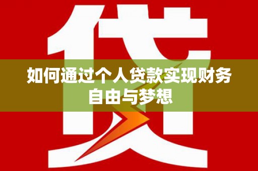 桦南如何通过个人贷款实现财务自由与梦想