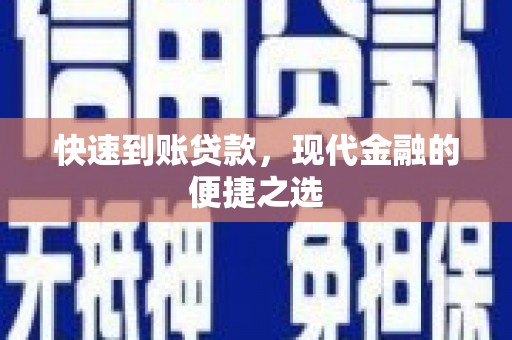 桦南快速到账贷款，现代金融的便捷之选