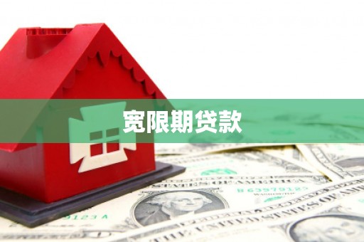 桦南宽限期贷款