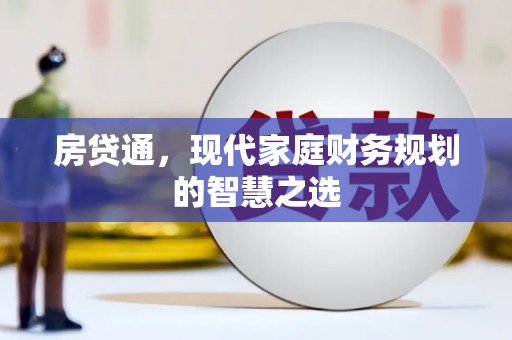 桦南房贷通，现代家庭财务规划的智慧之选