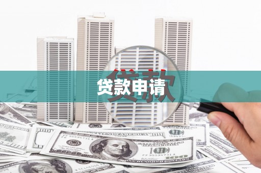 桦南贷款申请