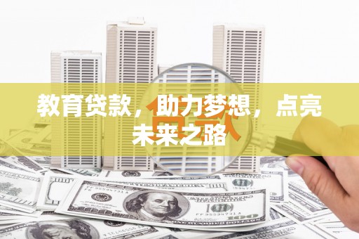 桦南教育贷款，助力梦想，点亮未来之路