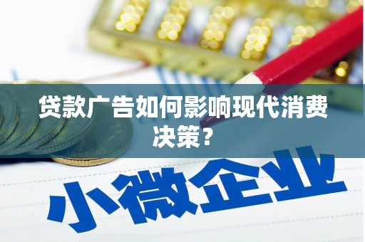 桦南贷款广告如何影响现代消费决策？