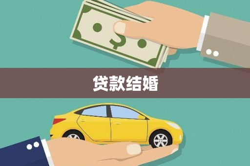 桦南贷款结婚