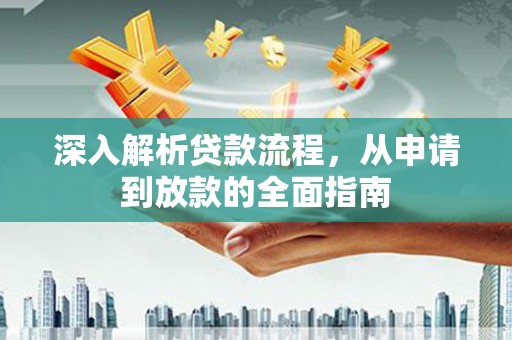 桦南深入解析贷款流程，从申请到放款的全面指南