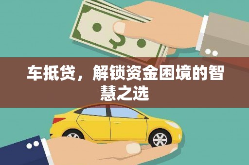 桦南车抵贷，解锁资金困境的智慧之选