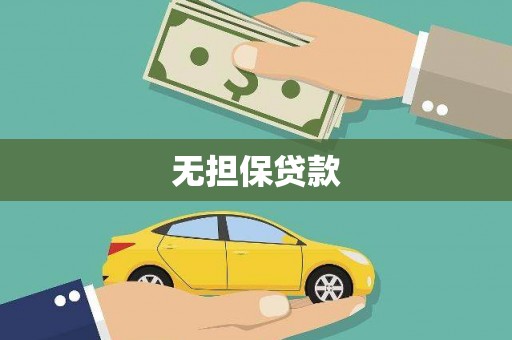 桦南无担保贷款