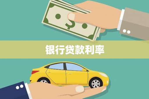 桦南银行贷款利率