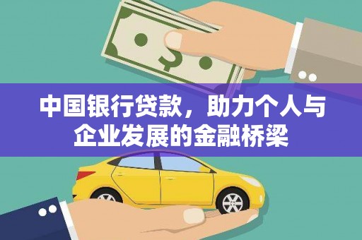 桦南中国银行贷款，助力个人与企业发展的金融桥梁