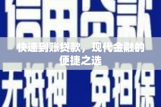桦南快速到账贷款，现代金融的便捷之选