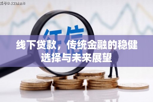 桦南线下贷款，传统金融的稳健选择与未来展望