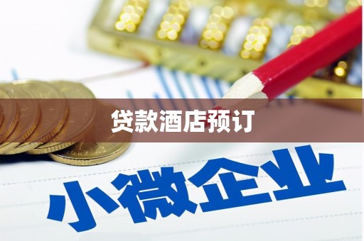 桦南贷款酒店预订
