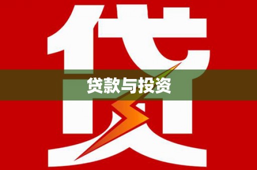 桦南贷款与投资