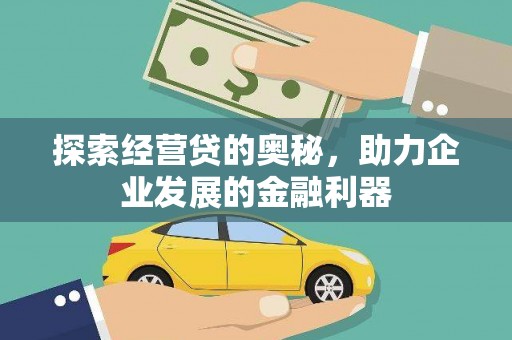 桦南探索经营贷的奥秘，助力企业发展的金融利器