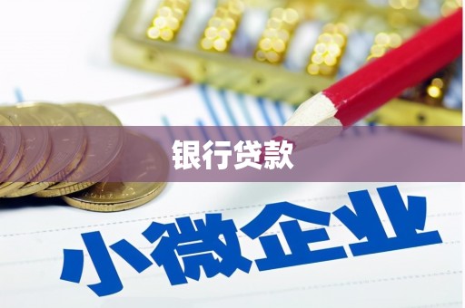 桦南银行贷款